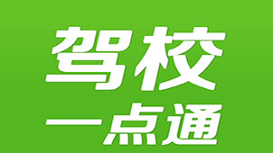 江苏驾校一点通专题