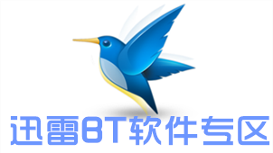 迅雷BT软件专区