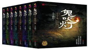 鬼吹灯全集下载专题