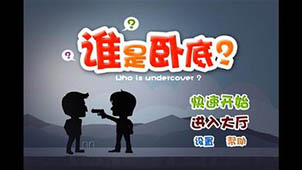 谁是卧底游戏大全