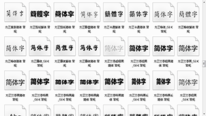 word字体库大全