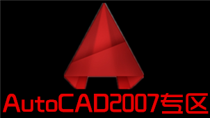 AutoCAD2007专区