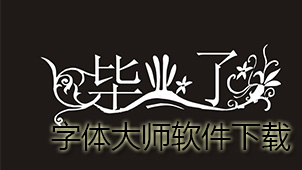 字体大师下载
