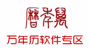 万年历软件专区