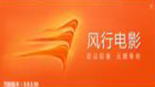 风行网络电影专题
