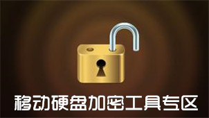 移动硬盘加密工具专区