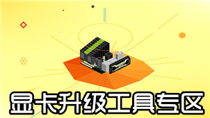 显卡升级工具专区