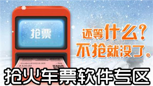 抢火车票软件专区