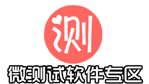 微测试软件专区