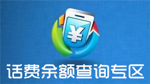 话费余额查询专区