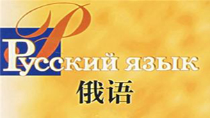 俄语学习软件专题