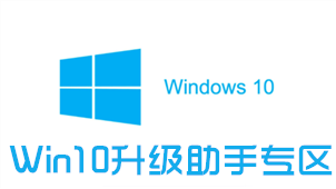 Win10升级助手专区