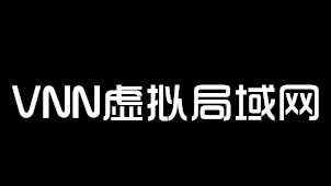 VNN虚拟局域网专区