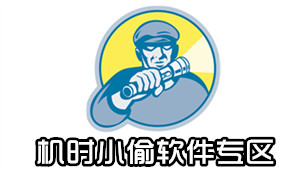 机时小偷软件专区