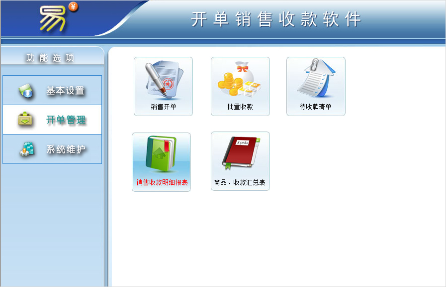 开单销售收款软件