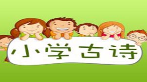 小学生必背古诗80首大全