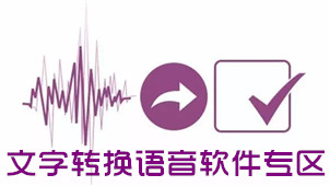 文字转换语音软件专区
