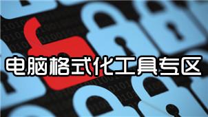 电脑格式化工具专区