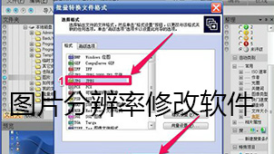 图片分辨率修改软件