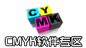 CMYK软件专区