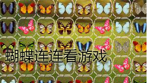 蝴蝶连连看游戏下载