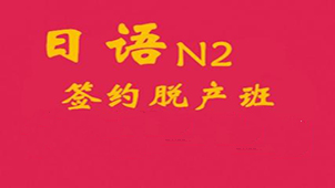 日语n2专题