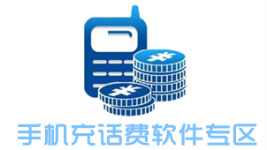 手机充话费软件专区