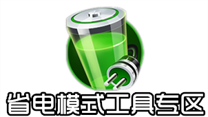 省电模式工具专区