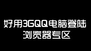 好用3GQQ电脑登陆浏览器专区