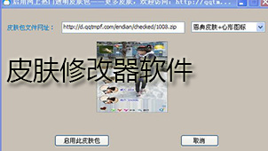 皮肤修改器下载