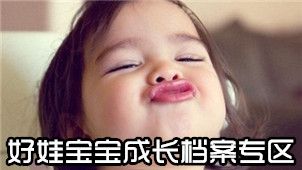 好娃宝宝成长档案专区