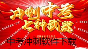 中考冲刺下载