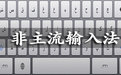 51QQ非主流个性字输入法 2008