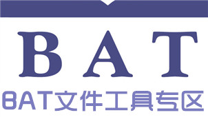 BAT文件工具专区