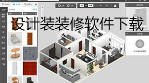 设计装装修下载