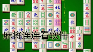 麻将连连看下载