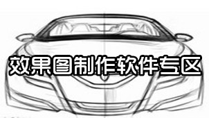 效果图制作软件专区