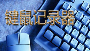 键盘记录器专题