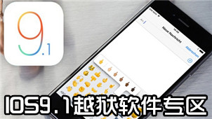 IOS9.1越狱软件专区