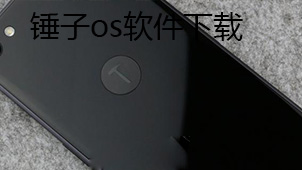锤子os下载