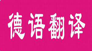 德语翻译在线专题