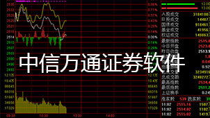 中信万通证券下载