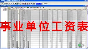 事业单位工资表大全