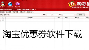 淘宝优惠券下载