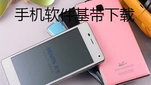 手机软件基带下载