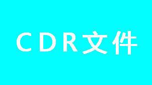 CDR文件大全