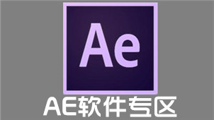 AE软件专区