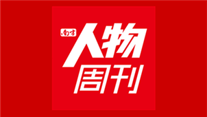 南方人物周刊专区