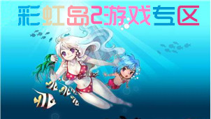 彩虹岛2游戏专区