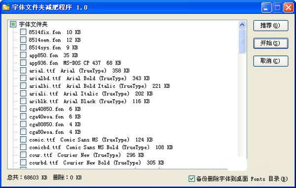 字体文件夹减肥程序